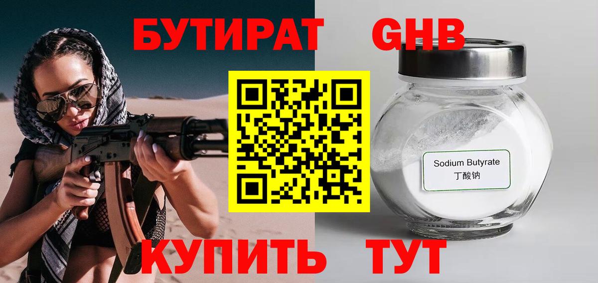 Бутират GHB Киселёвск