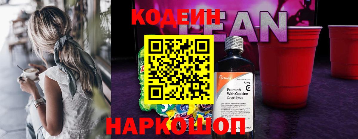 Codein напиток Lean (лин)  Кодеин Purple Drank  Киселёвск 